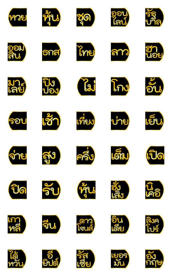 [LINE絵文字]Tag Stocks and lottery black gold emojiの画像一覧