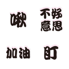 [LINE絵文字] Popular big word12の画像