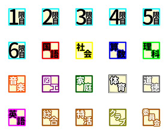 [LINE絵文字]時間割 (小学校3年生～6年生)の画像一覧