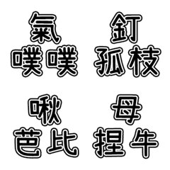 [LINE絵文字] 迷惑な言葉6の画像