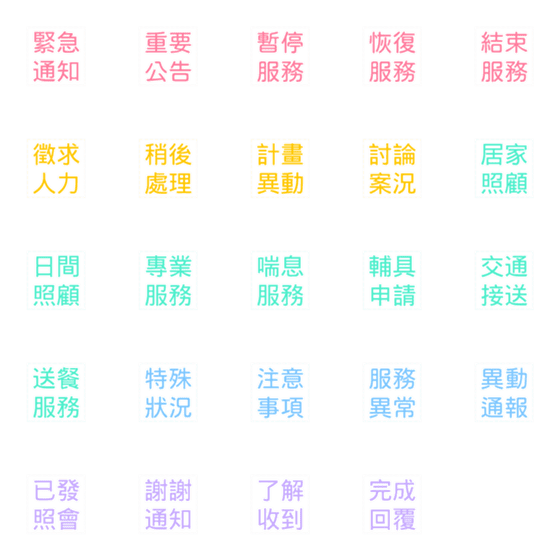 [LINE絵文字]common words for long term careの画像一覧