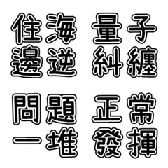 [LINE絵文字] 迷惑な言葉3の画像