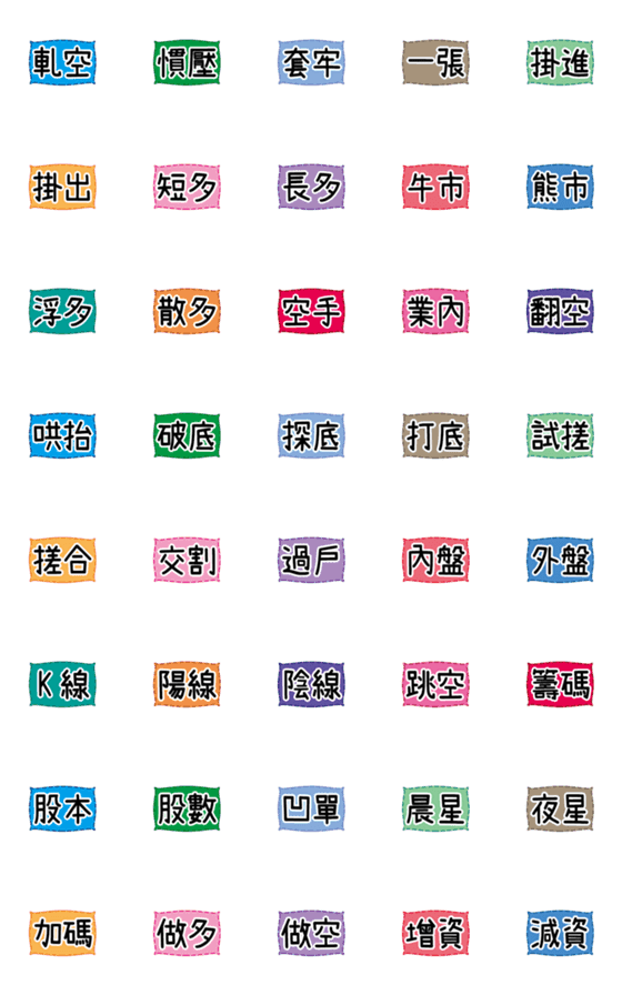 [LINE絵文字]株式/条件-専用の小さなラベル2の画像一覧