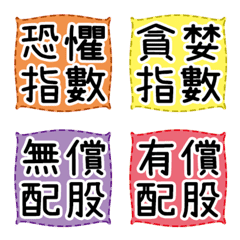 [LINE絵文字] 株式/条件-専用の小さなラベル5の画像