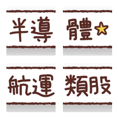 [LINE絵文字] Put labels everywhere [Stock4]の画像