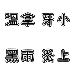 [LINE絵文字] 迷惑な言葉9の画像