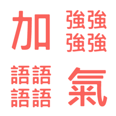 [LINE絵文字] Strengthen the tone！の画像