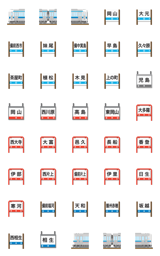 [LINE絵文字]兵庫/岡山/香川 水色ラインの電車と駅名標の画像一覧