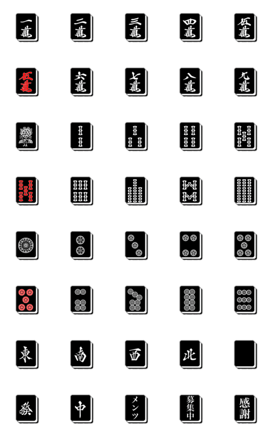 [LINE絵文字]黒い麻雀牌（絵文字）の画像一覧