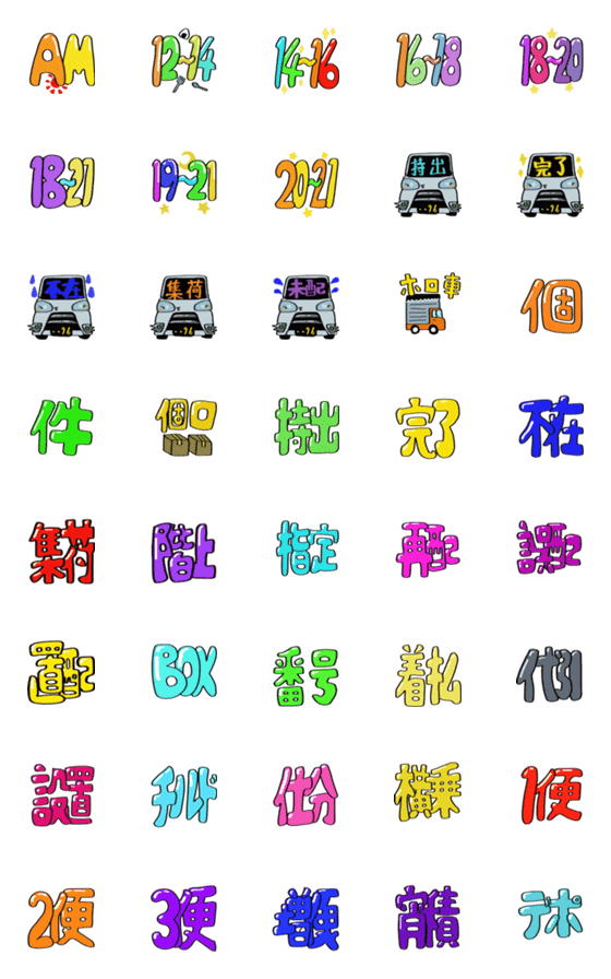 [LINE絵文字]宅配業者用絵文字の画像一覧