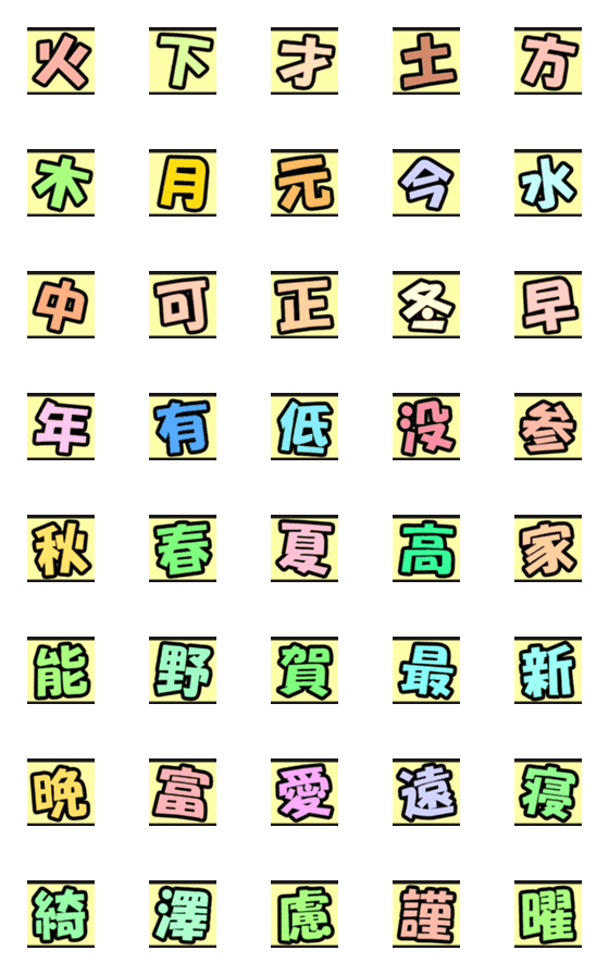 [LINE絵文字]よく使う漢字 210704の画像一覧