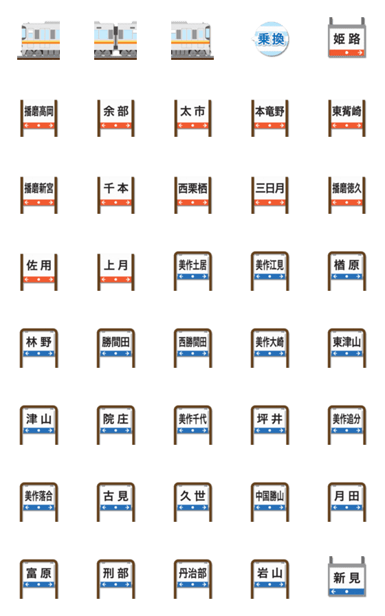 [LINE絵文字]兵庫〜岡山 黄/橙ラインの電車と駅名標の画像一覧