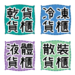 [LINE絵文字] 貨物-特別な小さなラベルの画像