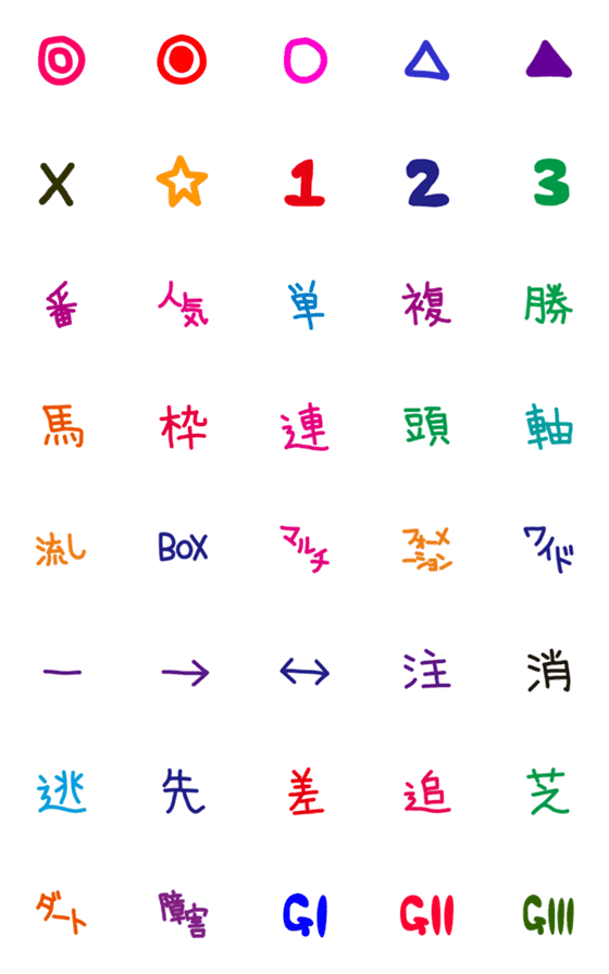 [LINE絵文字]予想にめっちゃ使える！競馬 手書き 絵文字の画像一覧