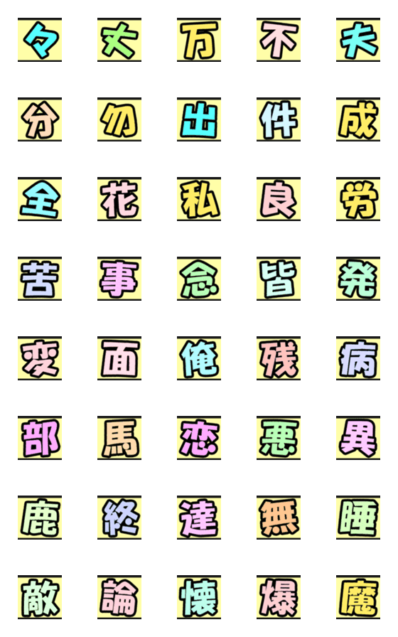 [LINE絵文字]よく使う漢字 210709の画像一覧