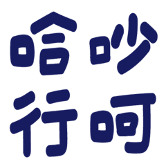 [LINE絵文字] chinese word hereの画像