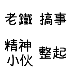 [LINE絵文字] Chinese buzzwordsの画像