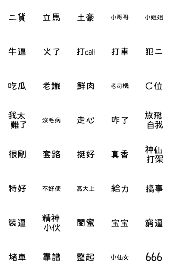 [LINE絵文字]Chinese buzzwordsの画像一覧