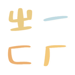 [LINE絵文字] Cute Mandarin phonetic symbolsの画像