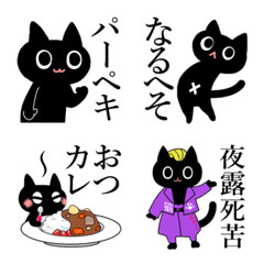 [LINE絵文字] 暗黒猫13（ダジャレと死語）の画像