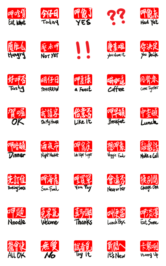 [LINE絵文字]Eating Life Emoj in Taiwaneseの画像一覧