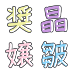 [LINE絵文字] パステル 漢字絵文字 ⑱【し〜す】の画像