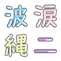 [LINE絵文字] パステル 漢字絵文字 ㉚【な〜に】の画像