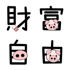 [LINE絵文字] Baby Pig Font - Investmentの画像