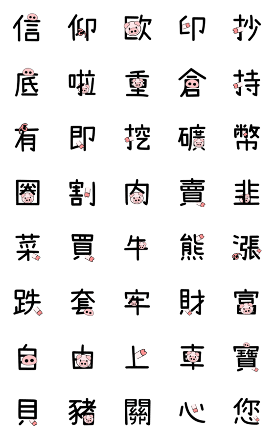 [LINE絵文字]Baby Pig Font - Investmentの画像一覧