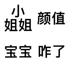 [LINE絵文字] Chinese popular text stickersの画像