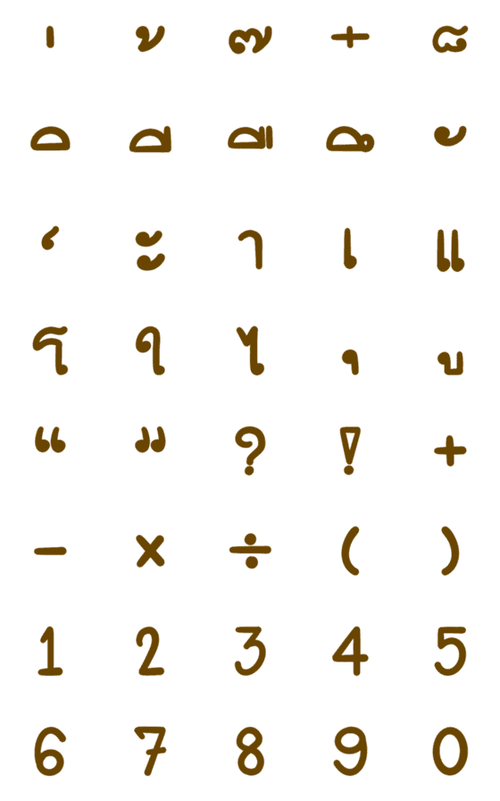 [LINE絵文字]Thai Vowels in brownの画像一覧