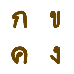 [LINE絵文字] Thai Alphabets in brownの画像