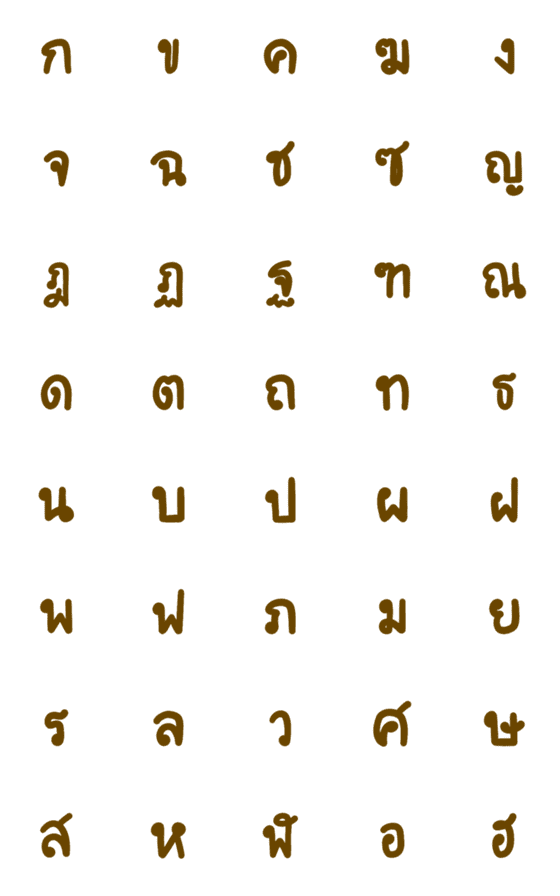 [LINE絵文字]Thai Alphabets in brownの画像一覧