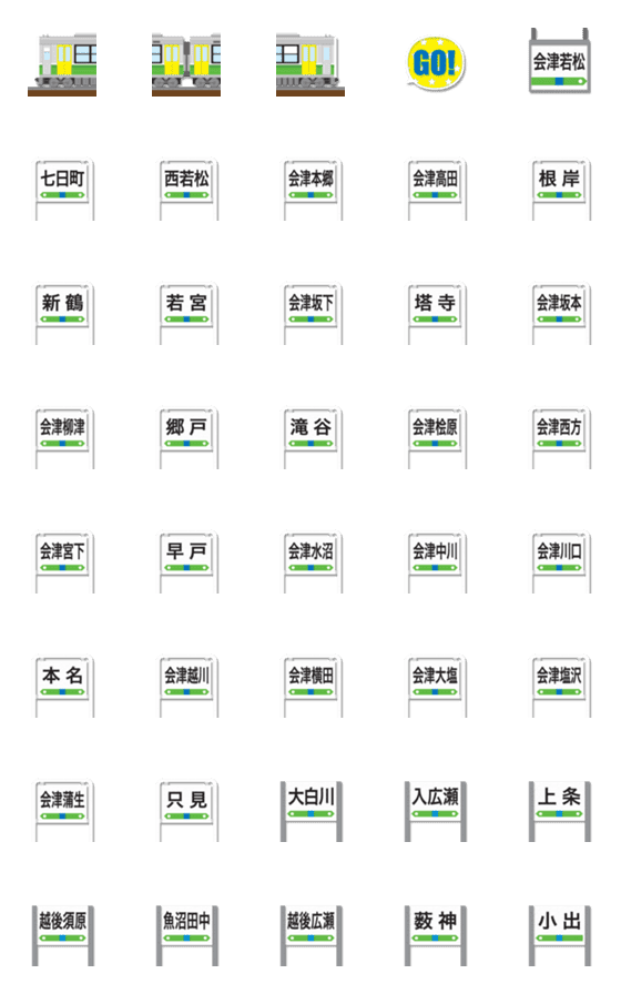 [LINE絵文字]福島〜新潟 緑/黄の電車と駅名標 絵文字の画像一覧