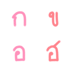 [LINE絵文字] Pink Pastel Thai Alphabetsの画像