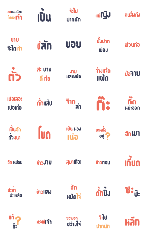 [LINE絵文字]日常生活における北タイ語の画像一覧
