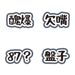 [LINE絵文字] Trash talk to your friends LV.12の画像