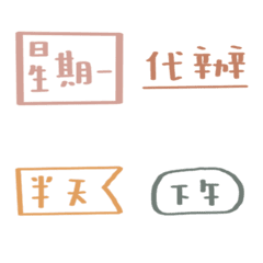 [LINE絵文字] Cute pocket label sticker 8の画像