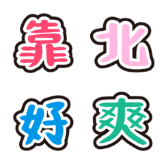 [LINE絵文字] One word reply your friends coolの画像