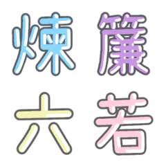 [LINE絵文字] パステル 漢字絵文字 ㊻【れ〜わ】の画像