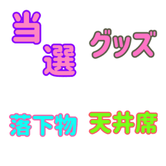 [LINE絵文字] ライヴ団扇文字の画像