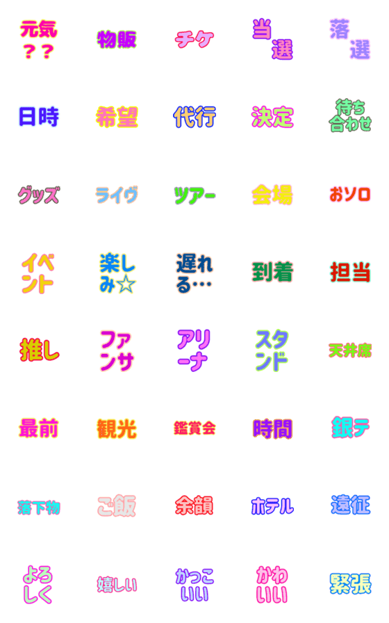 [LINE絵文字]ライヴ団扇文字の画像一覧