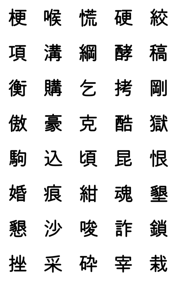 [LINE絵文字]中学校漢字 ⑨の画像一覧