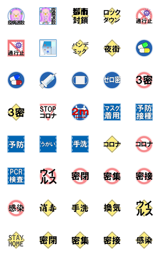 [LINE絵文字]道路標識風 コロナ過メッセージ絵文字の画像一覧