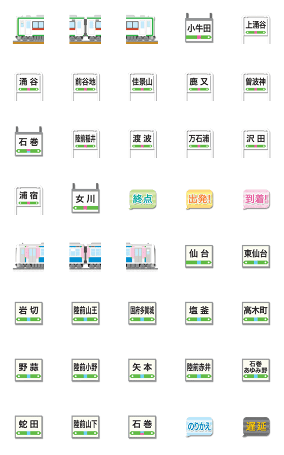 [LINE絵文字]宮城 深緑と赤/青と桃色の電車と駅名標の画像一覧