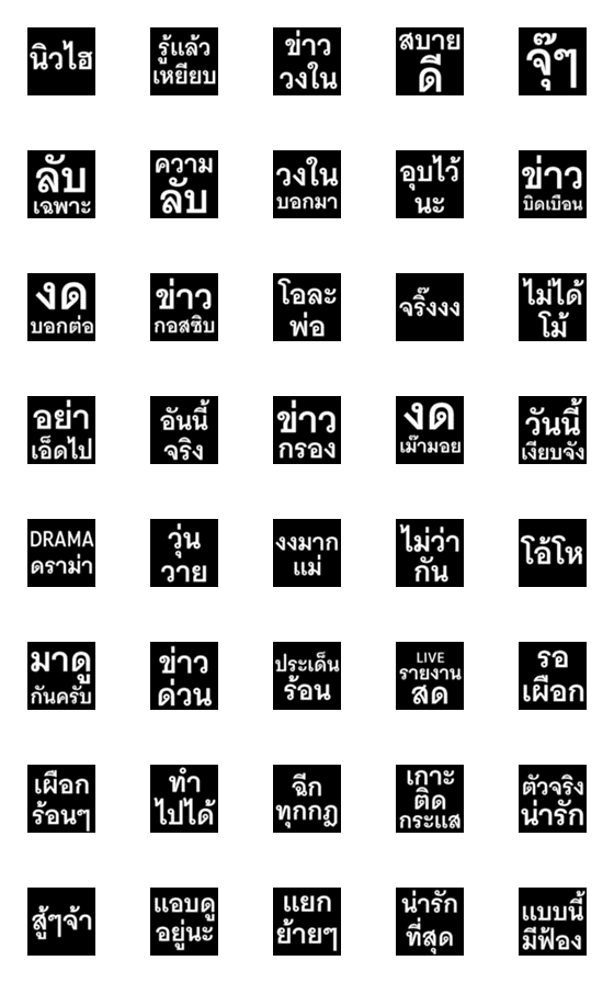 [LINE絵文字]News Word in Thaiの画像一覧