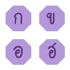 [LINE絵文字] Thai Alphabets Purple in Octagon Frame 1の画像