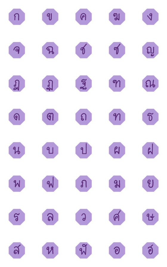 [LINE絵文字]Thai Alphabets Purple in Octagon Frame 1の画像一覧