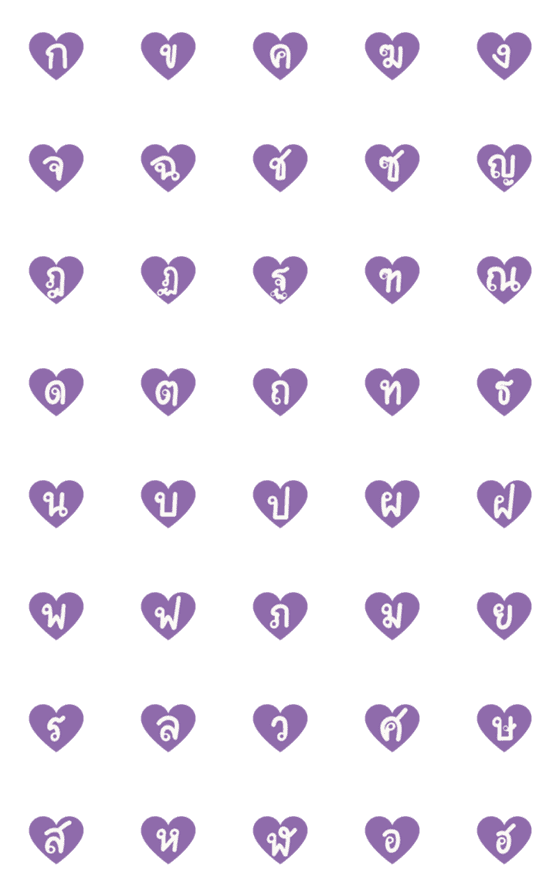 [LINE絵文字]Thai Alphabets Purple in Heart Bubble 1の画像一覧