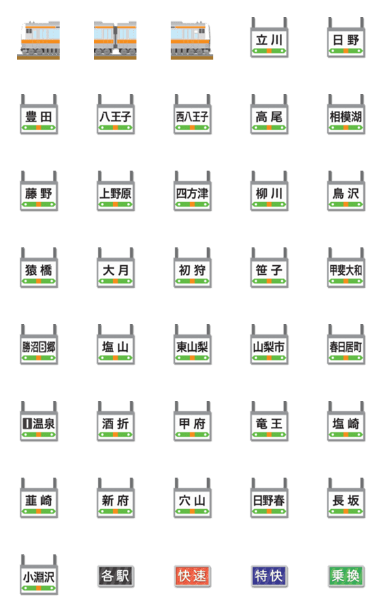 [LINE絵文字]東京〜山梨 オレンジの電車と駅名標 3の画像一覧